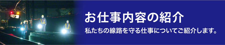 線路を守る仕事について