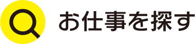 お仕事を探す