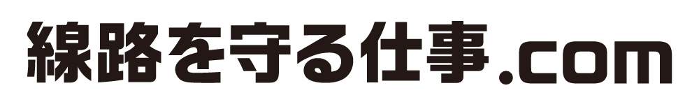 線路を守る仕事.com