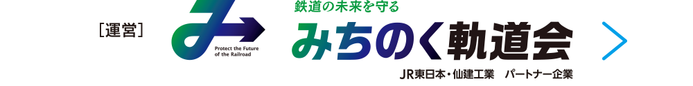 みちのく軌道会