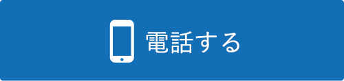 電話問合せをする